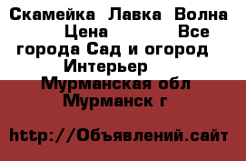 Скамейка. Лавка «Волна 20» › Цена ­ 1 896 - Все города Сад и огород » Интерьер   . Мурманская обл.,Мурманск г.